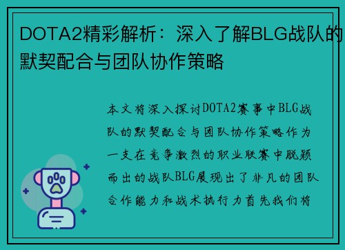 DOTA2精彩解析：深入了解BLG战队的默契配合与团队协作策略