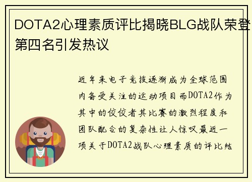 DOTA2心理素质评比揭晓BLG战队荣登第四名引发热议