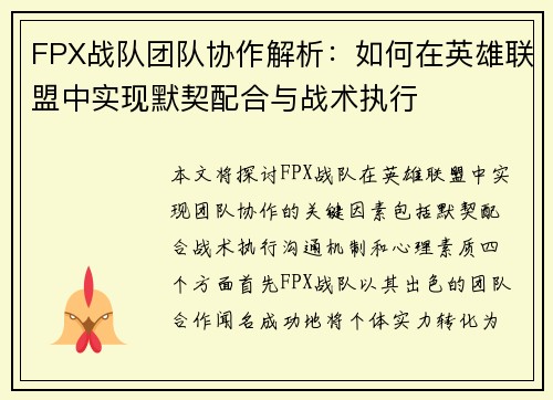 FPX战队团队协作解析：如何在英雄联盟中实现默契配合与战术执行