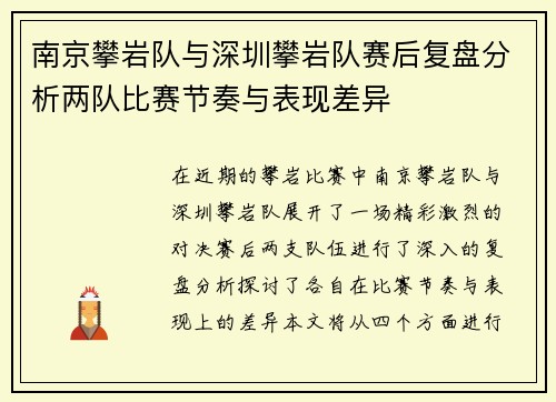 南京攀岩队与深圳攀岩队赛后复盘分析两队比赛节奏与表现差异