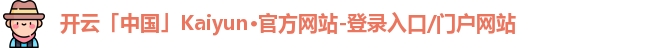 kaiyun·(中国)官方网站